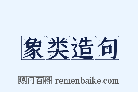 象类造句是什么意思的图片